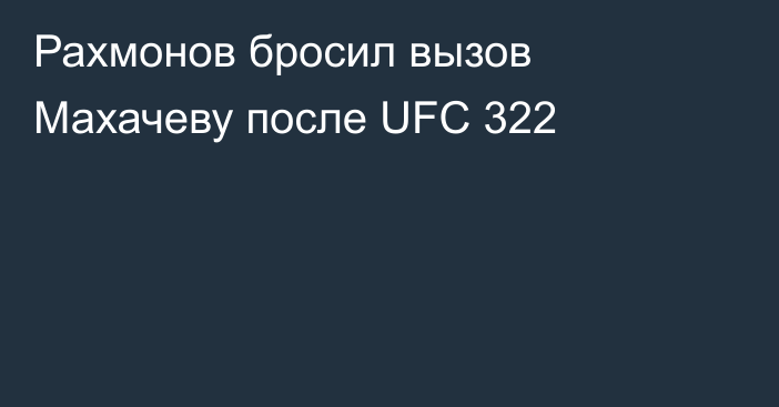 Рахмонов бросил вызов Махачеву после UFC 322