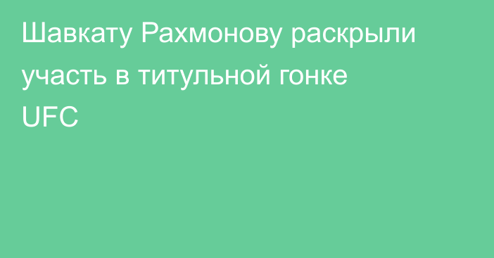 Шавкату Рахмонову раскрыли участь в титульной гонке UFC