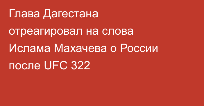 Глава Дагестана отреагировал на слова Ислама Махачева о России после UFC 322