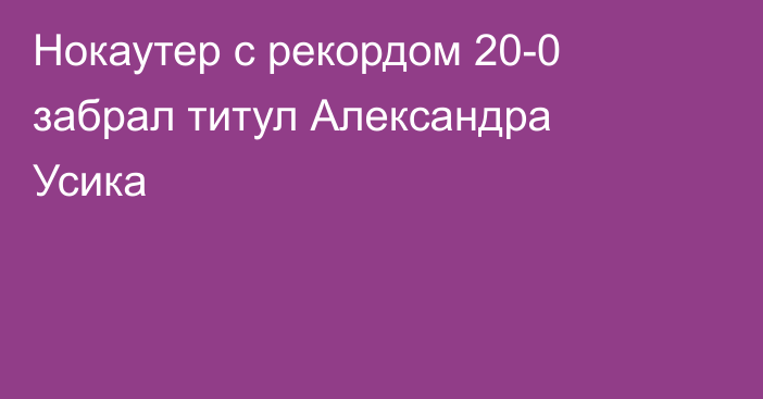 Нокаутер с рекордом 20-0 забрал титул Александра Усика