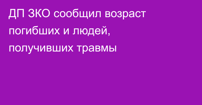 ДП ЗКО сообщил возраст погибших и людей, получивших травмы
