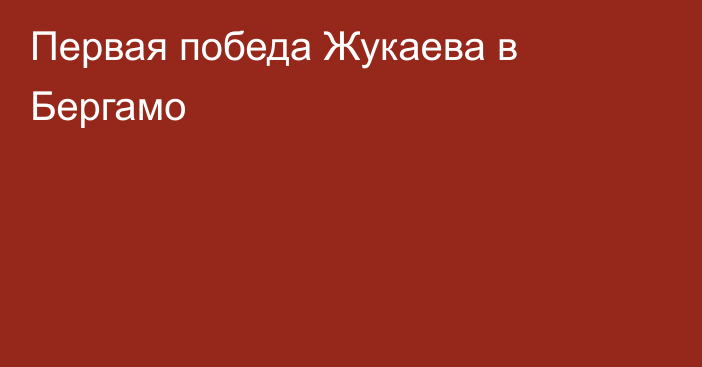Первая победа Жукаева в Бергамо