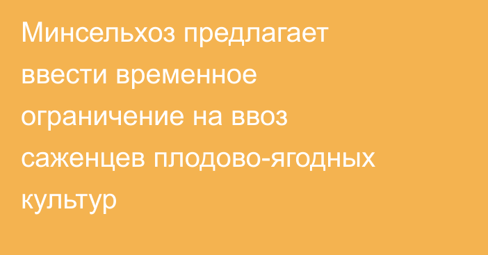 Минсельхоз предлагает ввести временное ограничение на ввоз саженцев плодово-ягодных культур