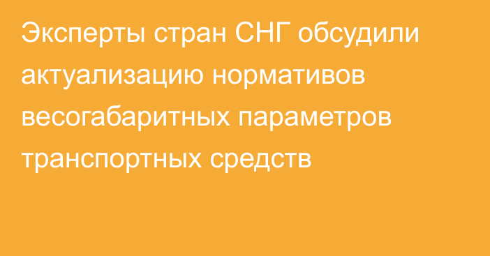 Эксперты стран СНГ обсудили актуализацию нормативов весогабаритных параметров транспортных средств