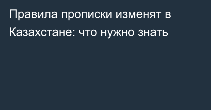 Правила прописки изменят в Казахстане: что нужно знать