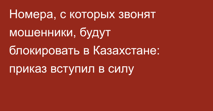 Номера, с которых звонят мошенники, будут блокировать в Казахстане: приказ вступил в силу