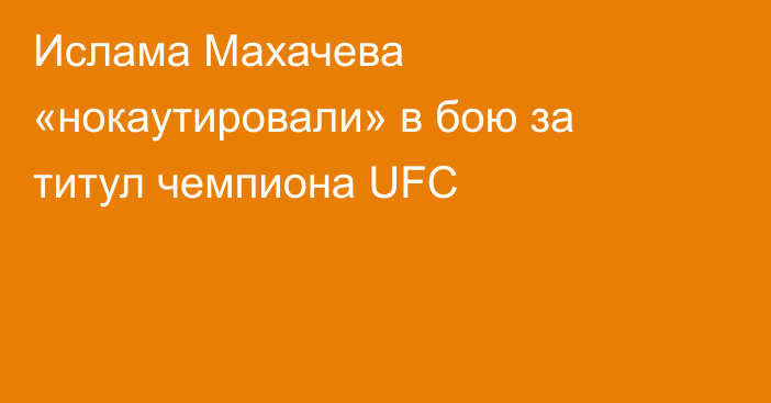 Ислама Махачева «нокаутировали» в бою за титул чемпиона UFC