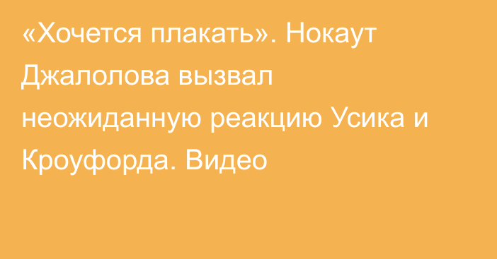 «Хочется плакать». Нокаут Джалолова вызвал неожиданную реакцию Усика и Кроуфорда. Видео