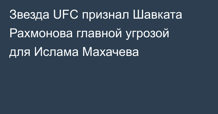 Звезда UFC признал Шавката Рахмонова главной угрозой для Ислама Махачева