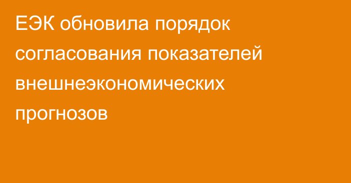 ЕЭК обновила порядок согласования показателей внешнеэкономических прогнозов