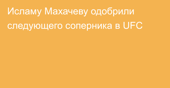 Исламу Махачеву одобрили следующего соперника в UFC