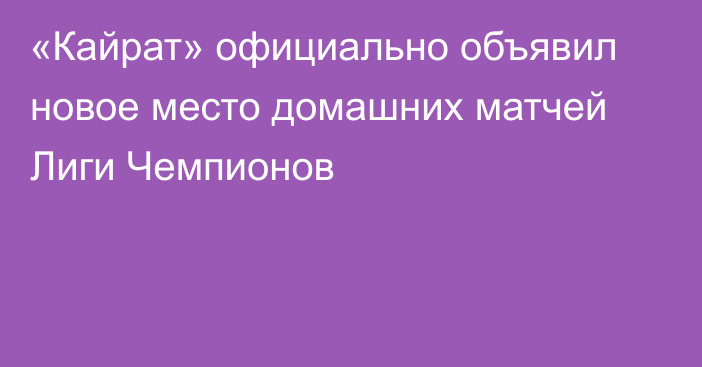 «Кайрат» официально объявил новое место домашних матчей Лиги Чемпионов