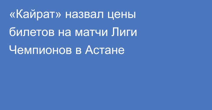«Кайрат» назвал цены билетов на матчи Лиги Чемпионов в Астане