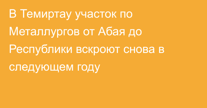 В Темиртау участок по Металлургов от Абая до Республики вскроют снова в следующем году