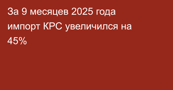 За 9 месяцев 2025 года импорт КРС увеличился на 45% 