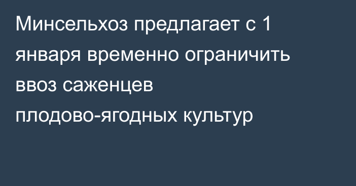 Минсельхоз предлагает с 1 января временно ограничить ввоз саженцев плодово-ягодных культур