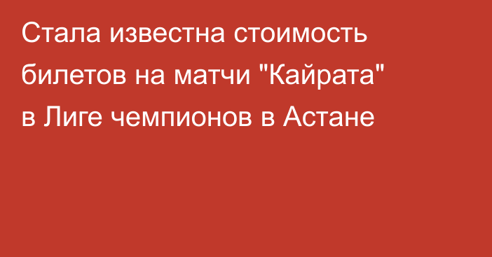 Стала известна стоимость билетов на матчи 