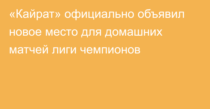  «Кайрат» официально объявил новое место для домашних матчей лиги чемпионов