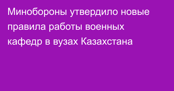 Минобороны утвердило новые правила работы военных кафедр в вузах Казахстана