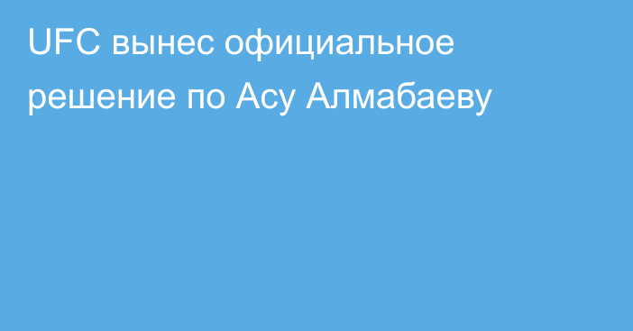 UFC вынес официальное решение по Асу Алмабаеву