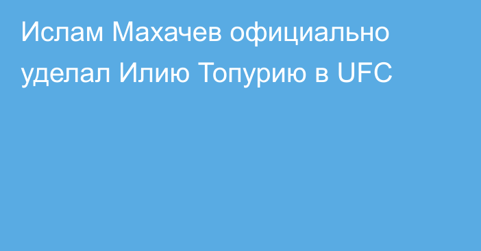 Ислам Махачев официально уделал Илию Топурию в UFC