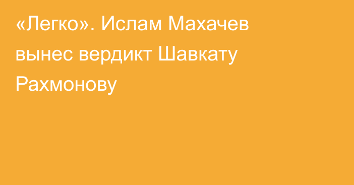 «Легко». Ислам Махачев вынес вердикт Шавкату Рахмонову
