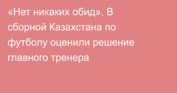 «Нет никаких обид». В сборной Казахстана по футболу оценили решение главного тренера