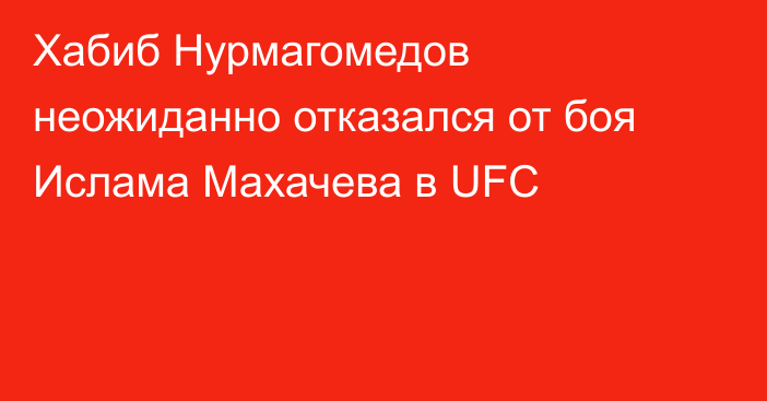 Хабиб Нурмагомедов неожиданно отказался от боя Ислама Махачева в UFC