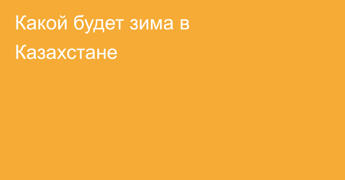 Какой будет зима в Казахстане