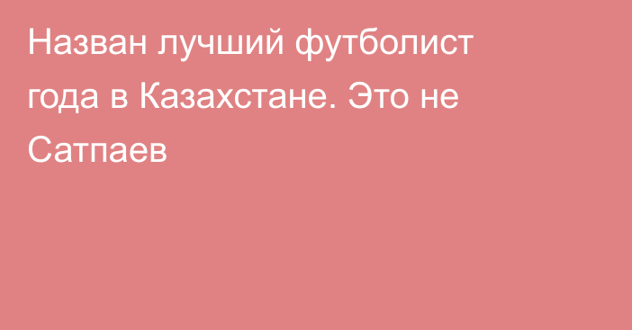 Назван лучший футболист года в Казахстане. Это не Сатпаев