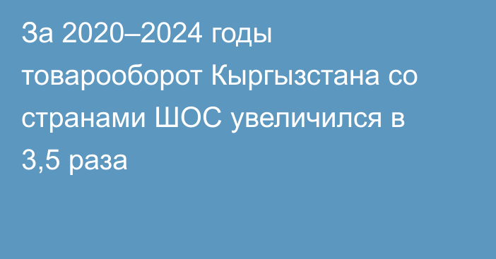 За 2020–2024 годы товарооборот Кыргызстана со странами ШОС увеличился в 3,5 раза