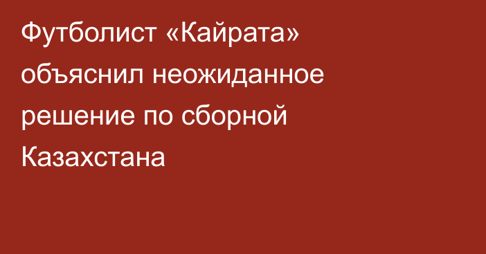 Футболист «Кайрата» объяснил неожиданное решение по сборной Казахстана