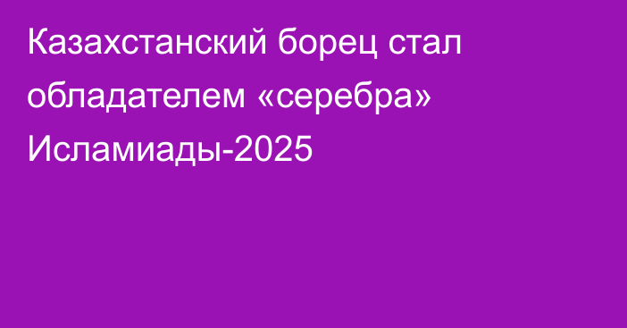 Казахстанский борец стал обладателем «серебра» Исламиады-2025