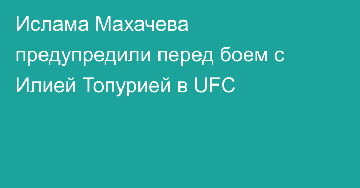 Ислама Махачева предупредили перед боем с Илией Топурией в UFC