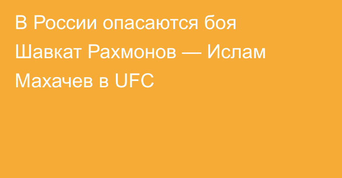 В России опасаются боя Шавкат Рахмонов — Ислам Махачев в UFC