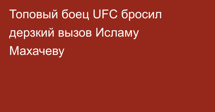 Топовый боец UFC бросил дерзкий вызов Исламу Махачеву