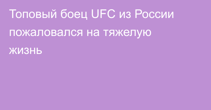 Топовый боец UFC из России пожаловался на тяжелую жизнь