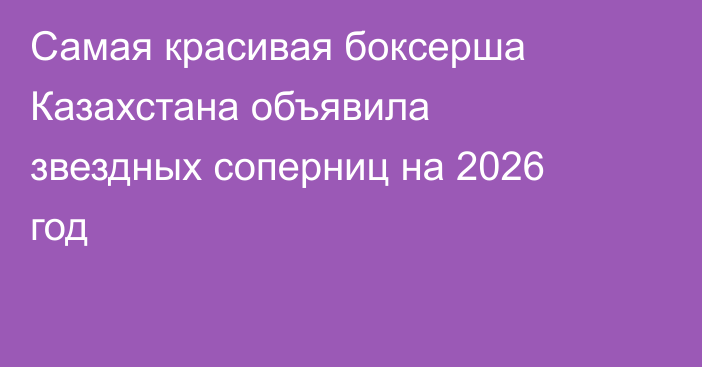 Самая красивая боксерша Казахстана объявила звездных соперниц на 2026 год