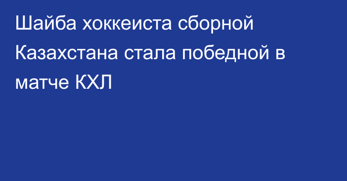 Шайба хоккеиста сборной Казахстана стала победной в матче КХЛ