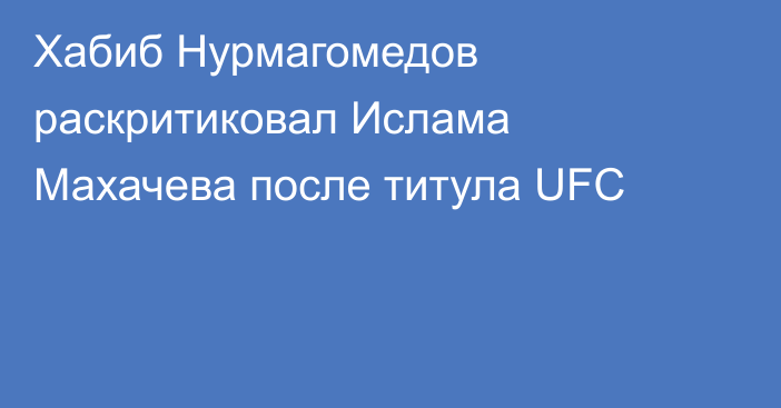 Хабиб Нурмагомедов раскритиковал Ислама Махачева после титула UFC