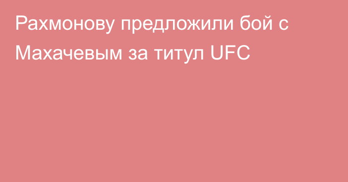 Рахмонову предложили бой с Махачевым за титул UFC