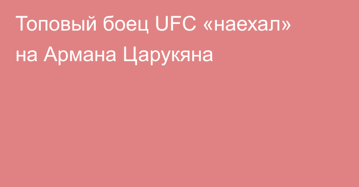 Топовый боец UFC «наехал» на Армана Царукяна