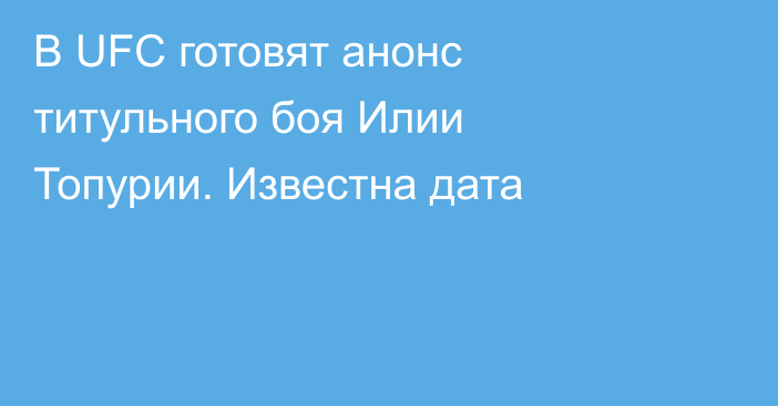 В UFC готовят анонс титульного боя Илии Топурии. Известна дата