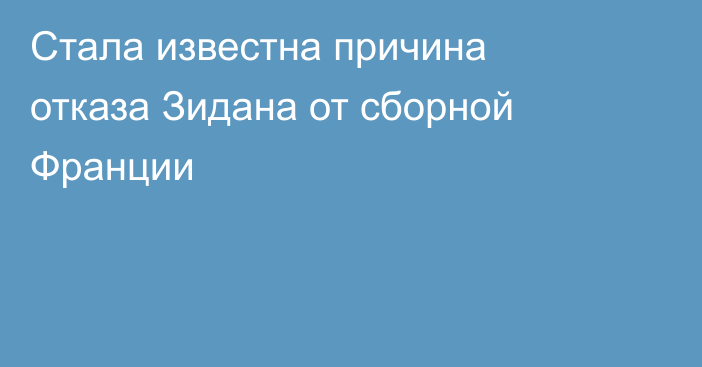 Стала известна причина отказа Зидана от сборной Франции