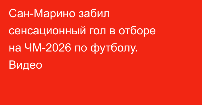 Сан-Марино забил сенсационный гол в отборе на ЧМ-2026 по футболу. Видео