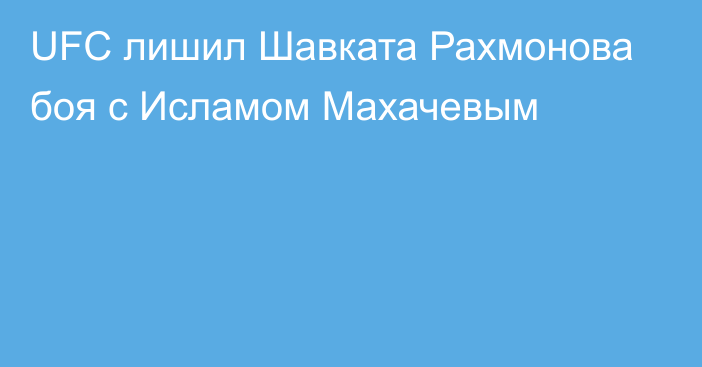 UFC лишил Шавката Рахмонова боя с Исламом Махачевым