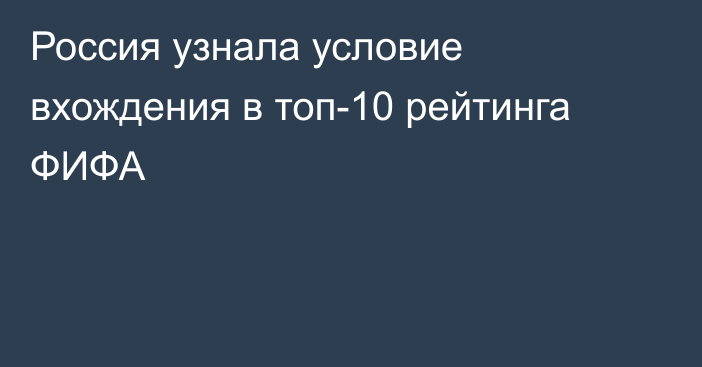 Россия узнала условие вхождения в топ-10 рейтинга ФИФА