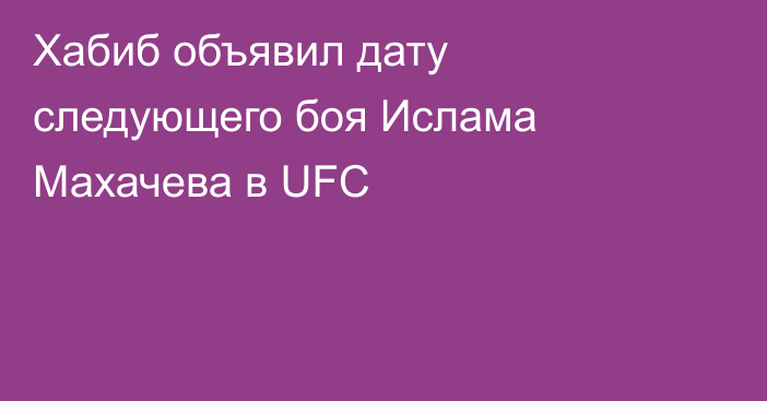 Хабиб объявил дату следующего боя Ислама Махачева в UFC