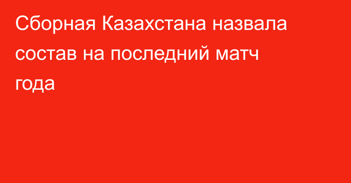 Сборная Казахстана назвала состав на последний матч года