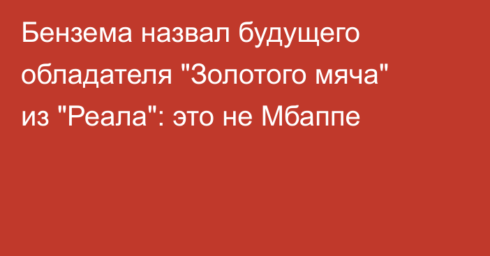 Бензема назвал будущего обладателя 